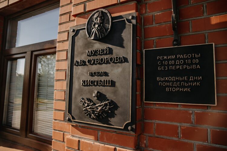 Музей А.В. Суворова