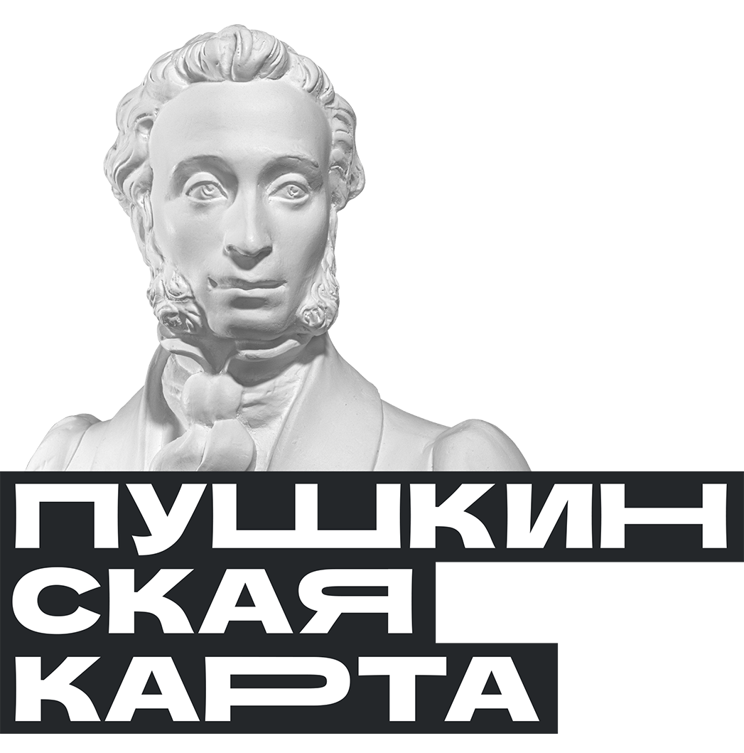 Пушкинская карта!