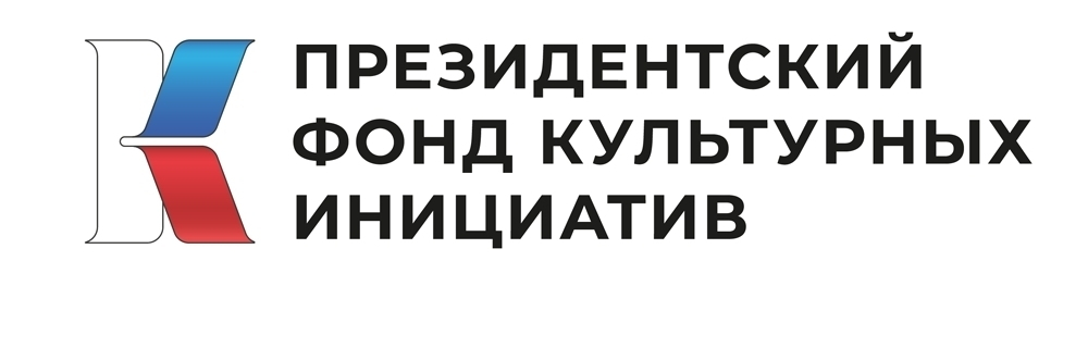 Президентский фонд культурных инициатив